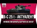 B-C 25 t - КАЧАТЬ ИЛИ ДА?