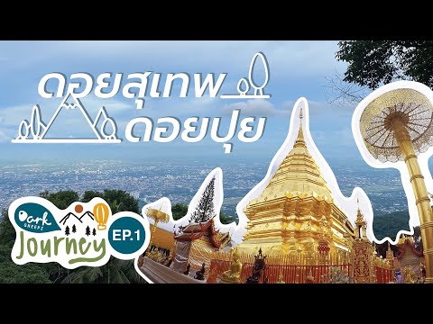 ดอยสุเทพ - ดอยปุย เที่ยวง่าย ใกล้เมืองเชียงใหม่ | Darksheepz Journey EP.1