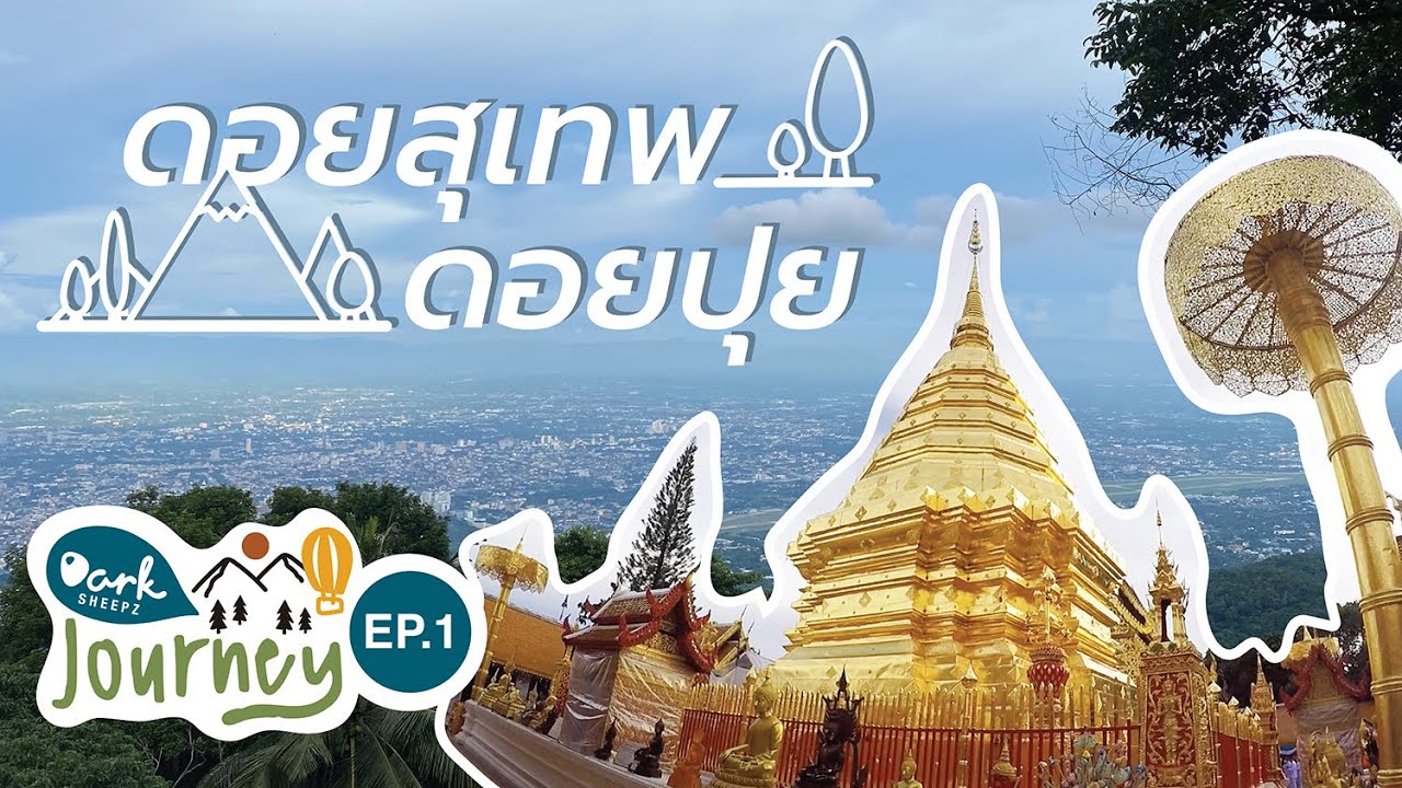 ดอยสุเทพ - ดอยปุย เที่ยวง่าย ใกล้เมืองเชียงใหม่ | Darksheepz Journey EP.1