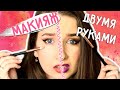 МАКИЯЖ ДВУМЯ РУКАМИ ОДНОВРЕМЕННО || ДВЕ СТРЕЛКИ СРАЗУ?!