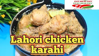 Lahori chicken kadahi|lahori chicken karahi easy recipe by Ana haider|لاھوری چکن ترکیب |