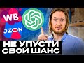 НЕЙРОСЕТИ УЖЕ НА WB! ЗАРАБОТОК на маркетплейсах с помощью ChatGPT! Создаём ПАССИВНЫЙ ДОХОД! OpenAI