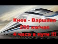 Поезд Киев - Варшава, скорость 250 км/час, время в пути 4 часа ! Школа на Троещине за полмиллиарда !