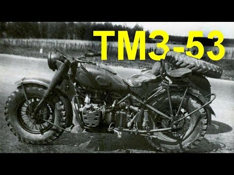 Бейне: TMZ-53. Ұрыс алаңына шықпаған толық жетекті мотоцикл