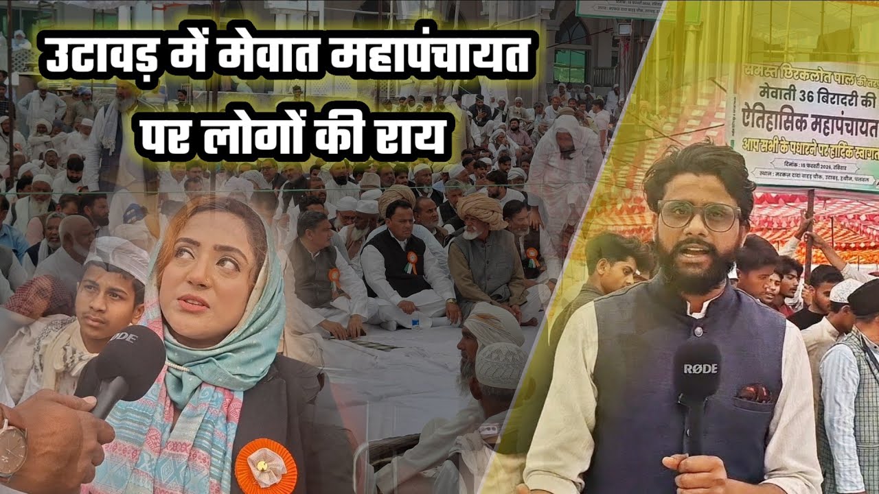 उटावड़ में मेवात महा पंचायत में नेहा मांडीखेड़ा और अन्य लोगों की राय। Khalid mev talks। 