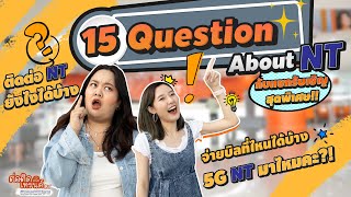 Q&A ครั้งแรกกับ NT ตอบคำถาม 15 เรื่องชวนสงสัยจากทางบ้าน | ต่อติดสนิทเทรนด์ by NT SS2 EP.7 by CAT TELECOM PCL. 21,020 views 3 years ago 18 minutes