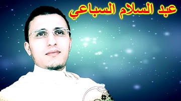 القارئ عبد السلام السباعي من تراويح الليلة 27 رمضان 1439