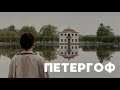 ПЕТЕРГОФ, АЛЕКСАНДРИЯ | Дворец Марли, Коттедж | Романтичный осенний Санкт-Петербург