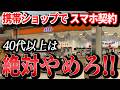 【知らないと大損】40代以上は携帯ショップでスマホ契約絶対やめろ!