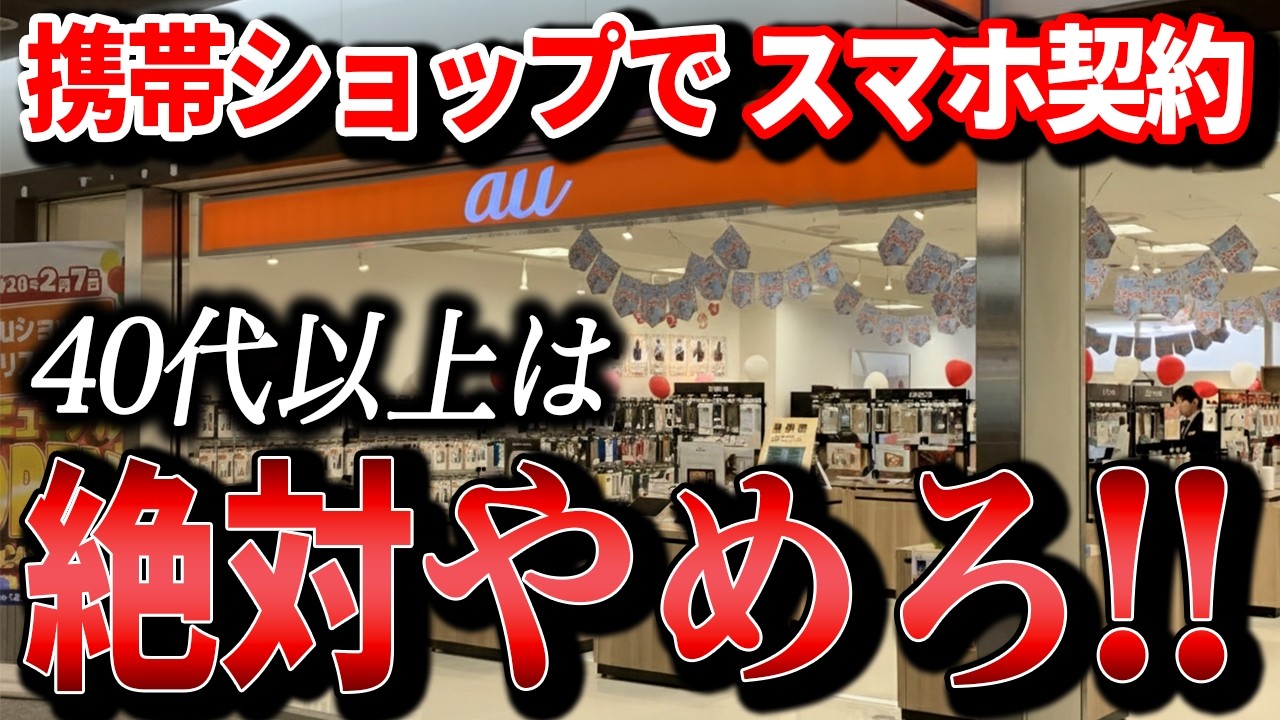 【知らないと大損】40代以上は携帯ショップでスマホ契約絶対やめろ！