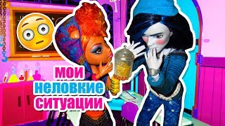 МОИ НЕЛОВКИЕ СИТУАЦИИ! Хоулин Вульф стоп моушен монстр хай / монстер хай МОИ НЕЛОВКИЕ СИТУАЦИИ! Хоулин Вульф стоп моушен монстр хай / монстер хай