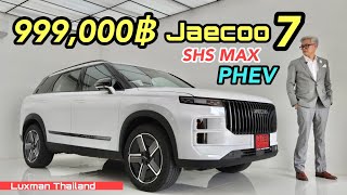 It's everything for you!!! Both refuel and charge the electric car!!! JAECOO 7 SHS PHEV!!!