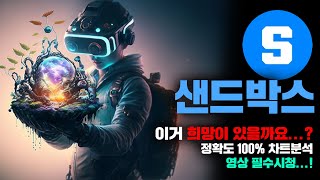 샌드박스 [긴급] 이거 희망이 있을까... 언제부터 &quot;반등가능함?&quot; 정확도 100% 차트분석, 영상 필수시청...! #코인시황