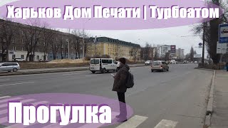 Харьков от Турбоатома до Дома Печати