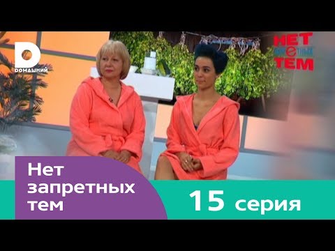 Нет запретных тем 15