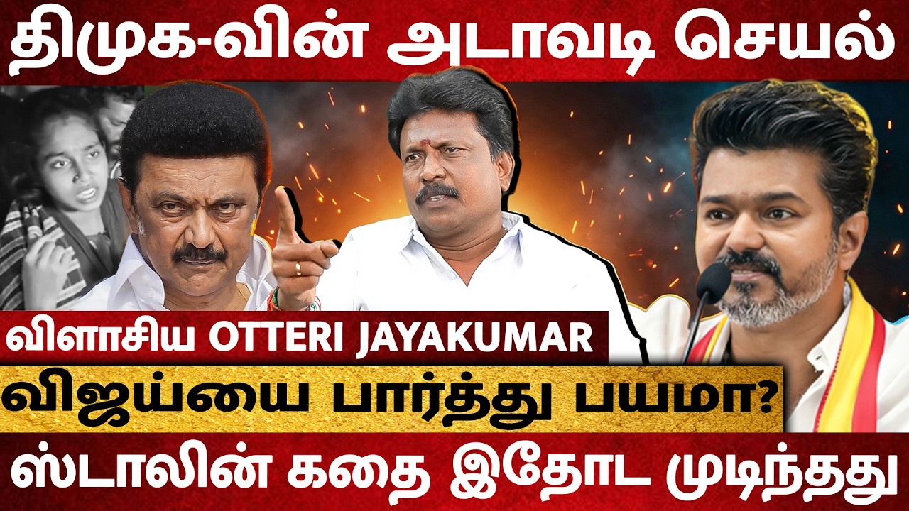 Vijay-ஐ பார்த்து பயத்தில் ஸ்டாலின்.. விசிலால் திமுக கதை முடிய போகுது - Otteri Jayakumar Interview