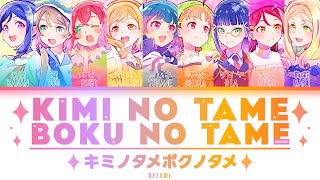 [FULL] Kimi no Tame Boku no Tame — Aqours — Lyrics (KAN/ROM/ENG/ESP).