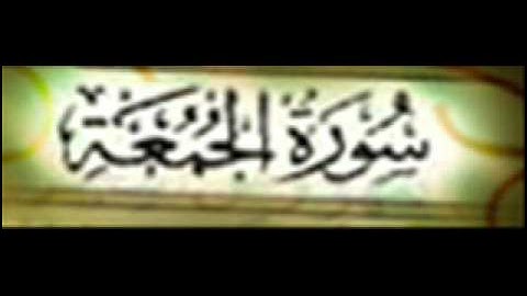 سورة الجمعة :: خالد القحطاني :: Khaled Al Qahtani