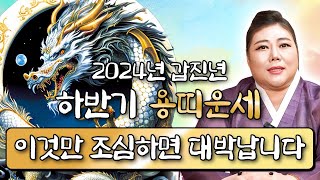 2024년 하반기 대박나는 용띠운세삼재끝! 행복시작! 승승장구 하늘로 승천하는 대박 용띠 운세! 단, 이것만…