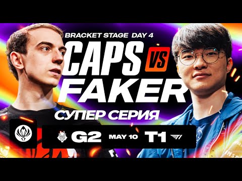 Видео: T1 VS G2 - НЕВЕРОЯТНАЯ БИТВА НА MSI | T1 VS G2 | MSI 2024