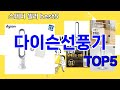 [다이슨선풍기 추천]ㅣ요즘 구매 많은 다이슨선풍기 BEST 5 추천해드립니다