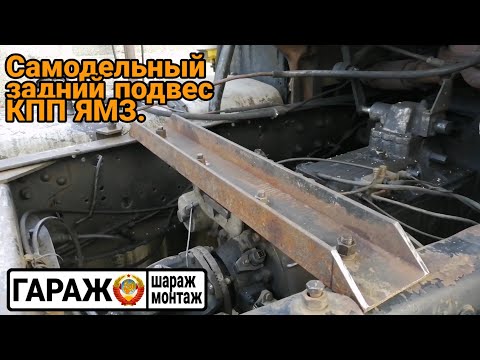 Подвес КПП МАЗ своими руками. Делов на 1 час.