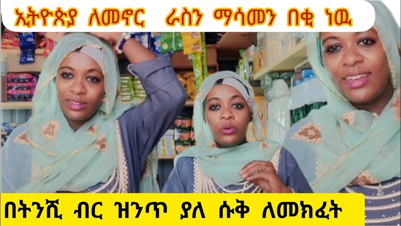 ኢትዮጵያ ለመምጣት  ያሰባችሁ  እዉነታዉ ይሄ ነዉ &በትንሺ ገንዘብ ዝንጥ ያለ ሱቅ ይከፍታል  @LezaTubeOfficial @abgrace7318 @LijTofik
