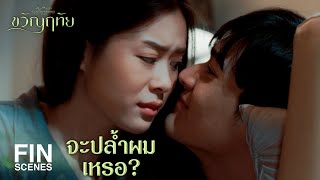 FIN |หวังว่าจะได้ Promote เลื่อนขั้นจากคนขับรถ | ขวัญฤทัย EP.8 | Ch3Thailand