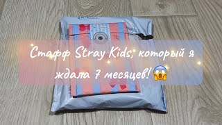 видео: Стафф, который я ждала 7 месяцев🙀😻#straykids #skz #распаковка #стрэйкидс #стэй #кпоп #карточки #биас картинка: Стафф, который я ждала 7 месяцев🙀😻#straykids #skz #распаковка #стрэйкидс #стэй #кпоп #карточки #биас