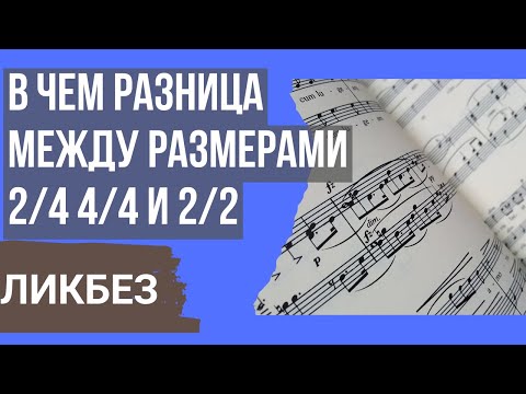 2/4, 4/4 И 2/2 В ЧЕМ РАЗНИЦА? ЛИКБЕЗ ПО РИТМУ