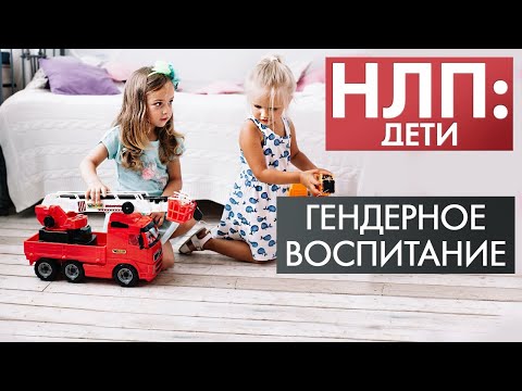 Гендерное воспитание | НЛП: дети (2021)