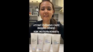 Атоми Ивнинг Кеар Набор - очищение и уход за кожей лица - видео обзор Atomy Evening care
