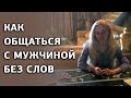 Как легко знакомиться с мужчиной, используя язык Вашего тела / как знакомиться с мужчинами