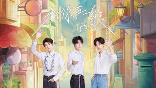 【TFBOYS 王俊凱】TFBOYS新歌《和你在一起》歌詞字幕版~ 和你在一起，創造回憶【Karry Wang Junkai】