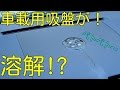 車載用吸盤がベトベトに溶けた！