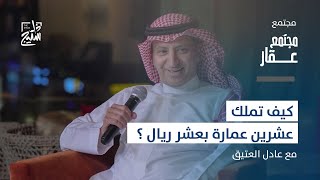 مجتمع عقار | ماذا فعل 