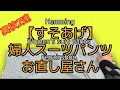 【裾上げ】レディーススーツパンツ　裏技2連　スラックス　HOWTO お直し屋さん