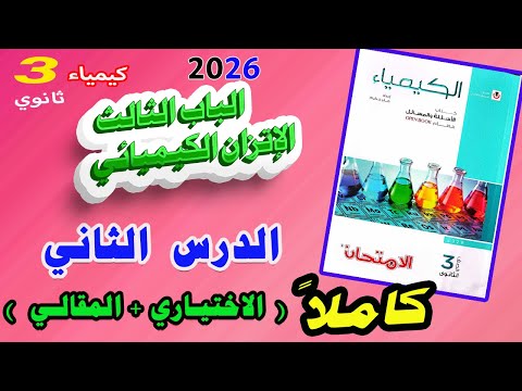 كتاب الامتحان كيمياء 3 ثانوي 2026 الباب الثالث الإتزان الكيميائي الدرس الثاني كاملا