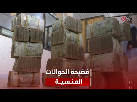 ما قصة الحوالات المنسية التي شغلت اليمنيين خلال الأيام الماضية