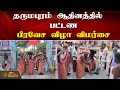        dharmapuram adheenam  news tamil 24x7