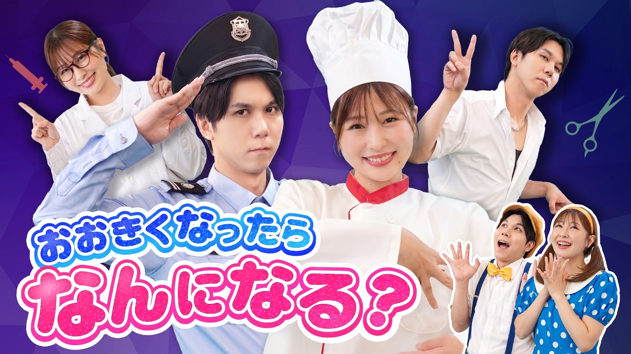 てあそび】おおきくなったらなんになる♪ たのしくリズムあそび