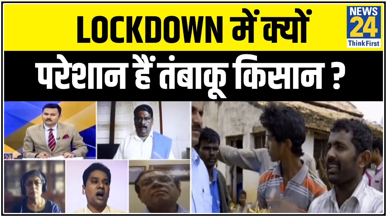 Lockdown में क्यों परेशान हैं तंबाकू किसान ? कैसे बदलेगी तंबाकू किसान की तकदीर ? || News24