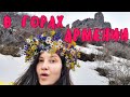 К этому я не была готова в горах Армении | Крепость Амберд