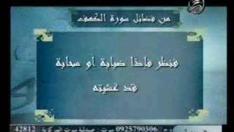 من فضائل سورة الكهف العصمة من فتنة الدجال