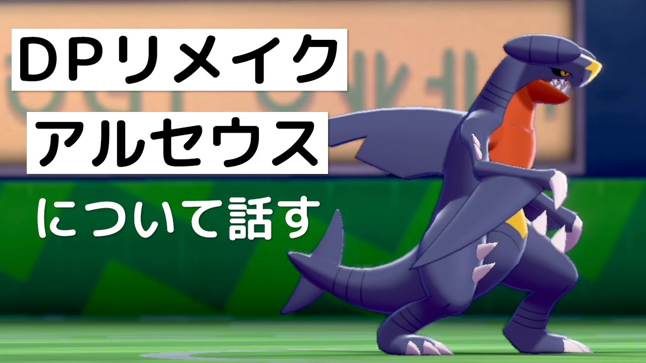 ポケモン剣盾 新情報解禁 Dpリメイク レジェンズアルセウスを語りながら期待を抱いとう世界線 Youtube ポケモン剣盾 新情報解禁 Dpリメイク レジェンズアルセウスを語りながら期待を抱いとう世界線 Youtube