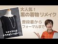 【黒の着物リメイク】普段着からフォーマルまで　ワンピース・チュニック