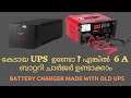 How to Make 12V Battery Charger At Home | കേടായ UPS  ഉണ്ടോ ? എങ്കിൽ  6 A  ബാറ്ററി ചാർജർ ഉണ്ടാക്കാം