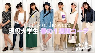 【1週間コーデ】現役大学生モデルが実際に着てる春コーデを紹介🌸【2021年最新】-LOOKBOOK-