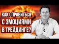 Эмоции в трейдинге: 3 простых способа справится с эмоциями на рынке