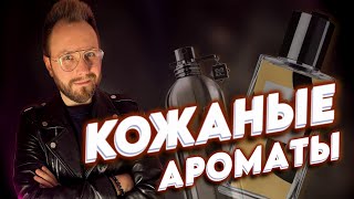 37 КОЖАНЫХ АРОМАТОВ! КАКОЙ ИЗ НИХ ЛУЧШИЙ? Все, что вы хотели знать о парфюмерной коже